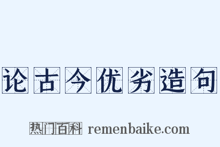 论古今优劣造句是什么意思的图片